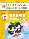 Время, пространство. Для занятий с детьми от 4 до 5 лет