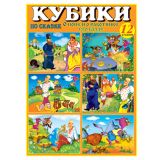 Кубики ''Сказка о попе и о работнике его Балде''