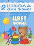 Цвет, форма. Для занятий с детьми от 2 до 3 лет