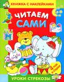 Читаем сами Читаем сами