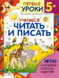 Учимся читать и писать