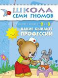 Какие бывают профессии. Для занятий с детьми от 2 до 3 лет