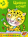 Цифры и счет. 4-5 лет