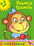 Учимся грамоте. 4-5 лет