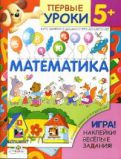 Математика. 5+