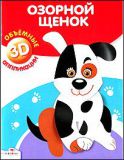 Озорной щенок