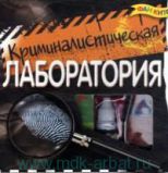 Криминалистическая лаборатория