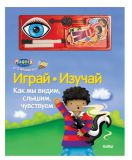 Как мы видим, слышим, чувствуем