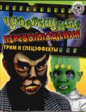 Чудовищные перевоплощения: грим и спецэффекты