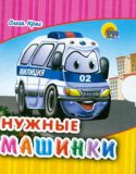 Нужные машинки