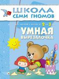 Умная вырезалочка. Для занятий с детьми от 2 до 3 лет