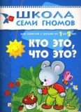 Кто это, что это? Для занятий с детьми от 1 до 2 лет
