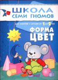 Форма, цвет. Для занятий с детьми от 1 до 2 лет