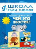 Чей это хвостик? Для занятий с детьми от 1 до 2 лет