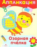 Озорная пчелка
