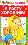 Я расту хорошим!