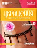 Украшения своими руками ''Индийский танец''