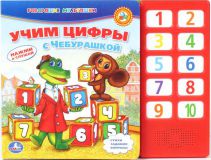 Учим цифры с Чебурашкой