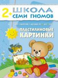 Пластилиновые картинки. Для занятий с детьми от 2 до 3 лет