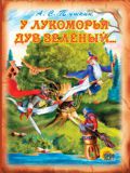 У лукоморья дуб зеленый...