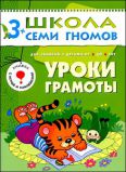 Уроки грамоты. Для занятий с детьми от 3 до 4 лет