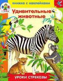 Удивительные животные