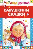 Бабушкины сказки