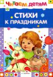 Стихи к праздникам
