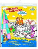 Большая раскраска ''В мире животных''